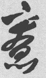 寮,王鐸 ,書法字典